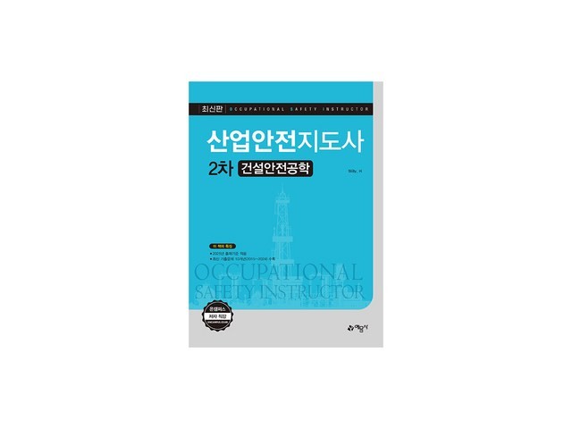 산업안전지도사2차건설안전공학 쇼핑 꿀팁 가이드