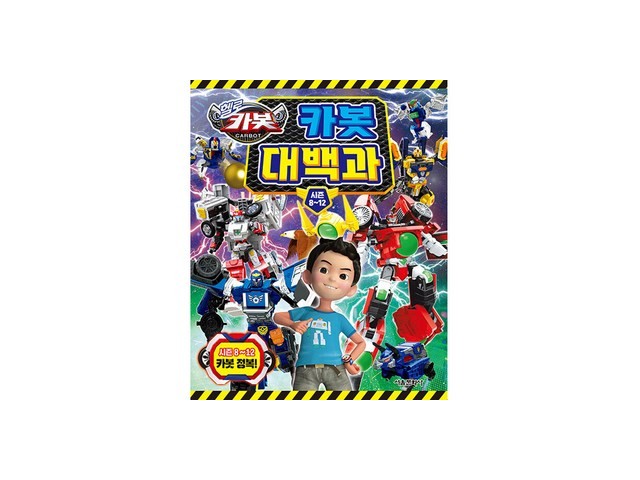 카봇책 내돈내산 후기정보