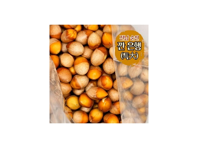 국내산햇깐은행 최저가로 만나볼 수 있는 혜택